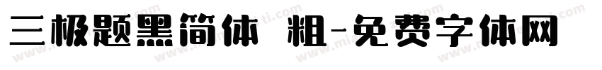 三极题黑简体 粗字体转换